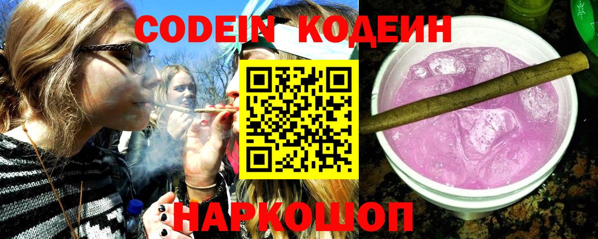 Кодеин напиток Lean (лин)  Вход с VPN  Мурино 